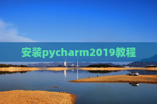 安装pycharm2019教程 安装pycharm2019教程