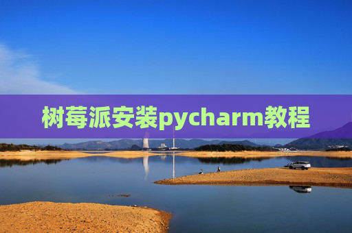 树莓派安装pycharm教程