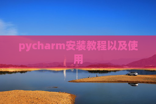 pycharm安装教程以及使用